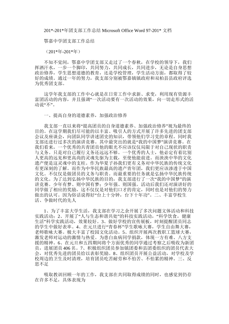 2025年团支部工作总结MicrosoftOfficeWord97-文档_第1页