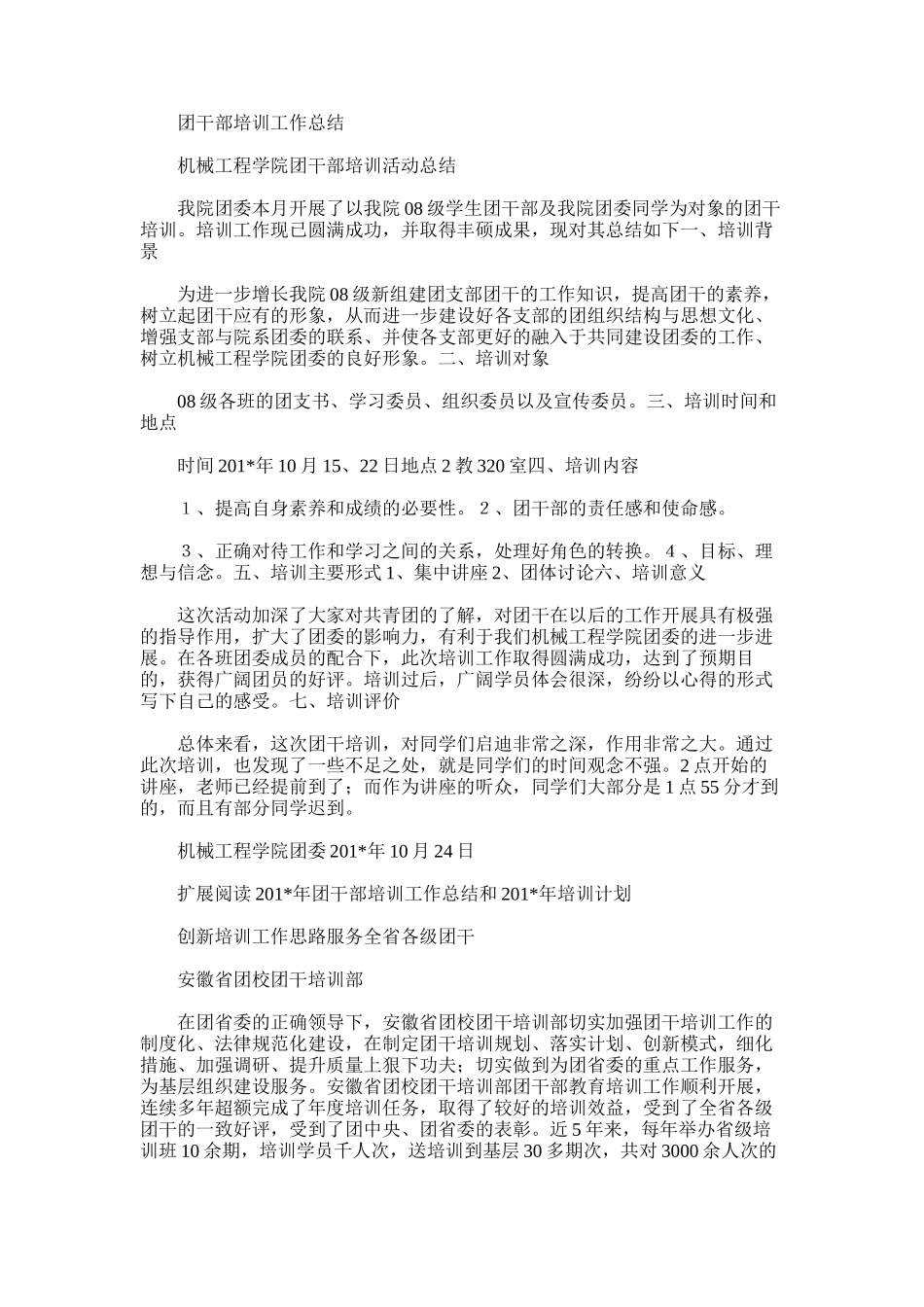 2025年团干部培训工作总结范文_第1页