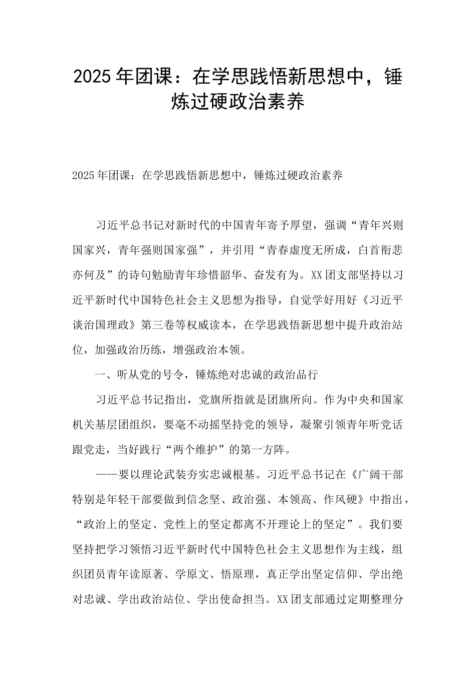 2025年团课：在学思践悟新思想中-锤炼过硬政治素质_第1页