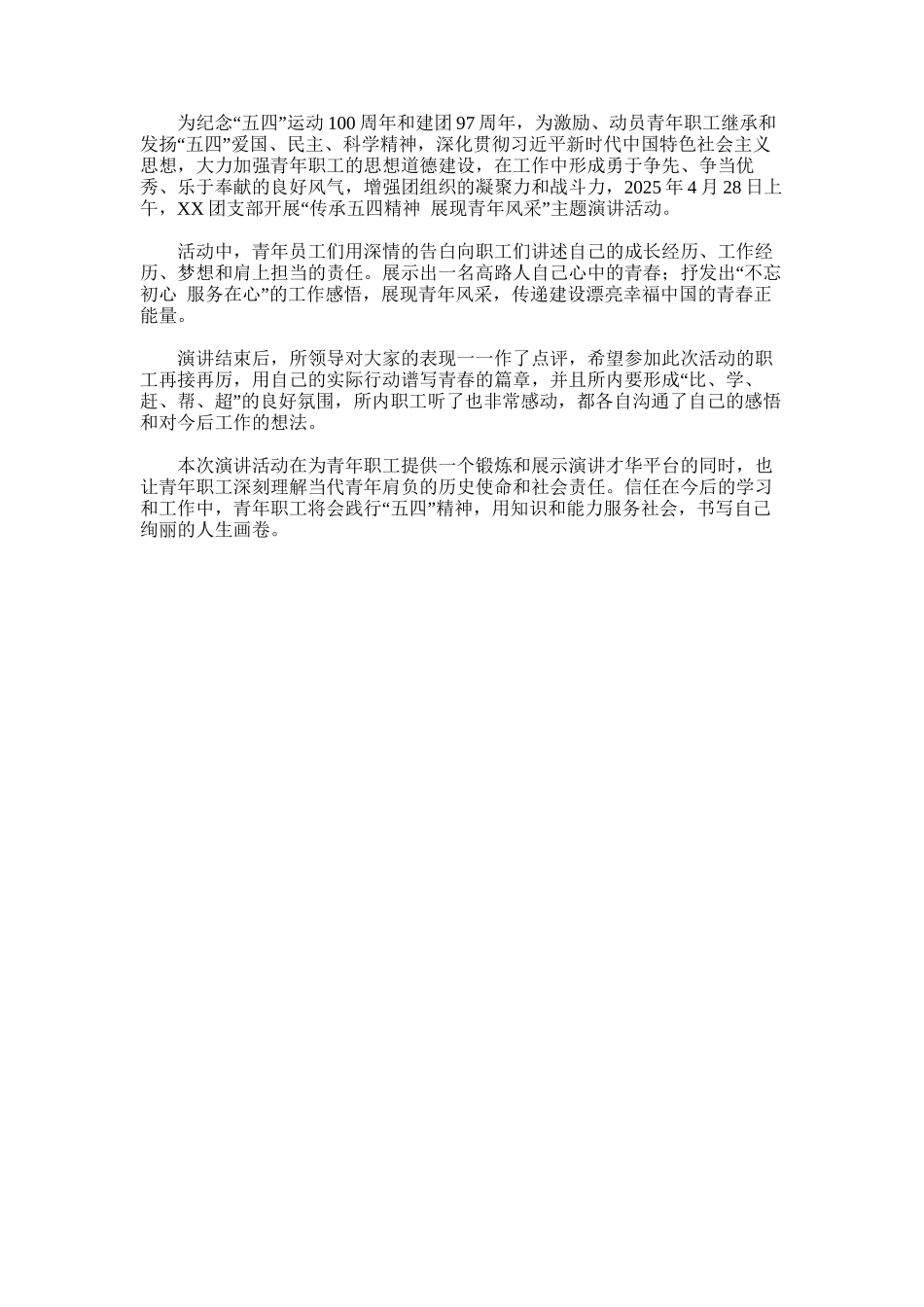 2025年团支部开展“传承五四精神--展现青年风采”主题演讲活动_第1页