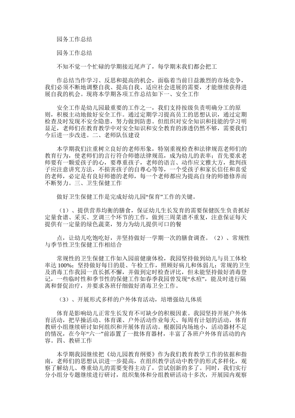 2025年园务工作总结word版_第1页