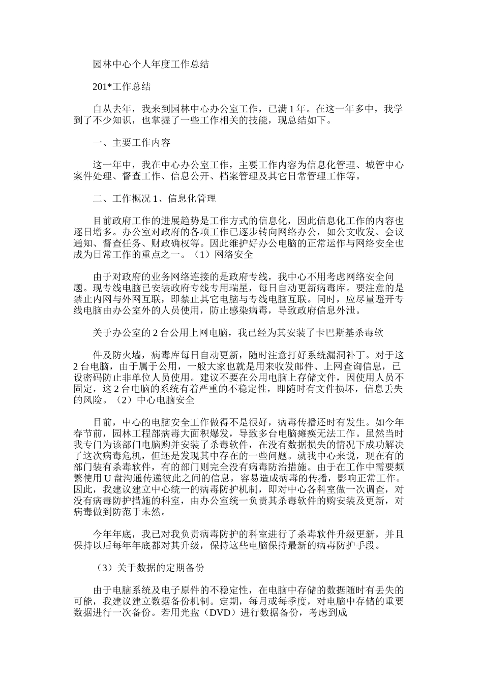 2025年园林中心个人年度工作总结_第1页