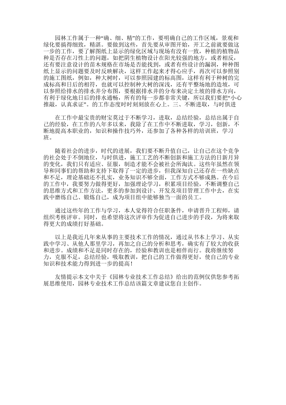 2025年园林专业技术工作总结范文_第3页