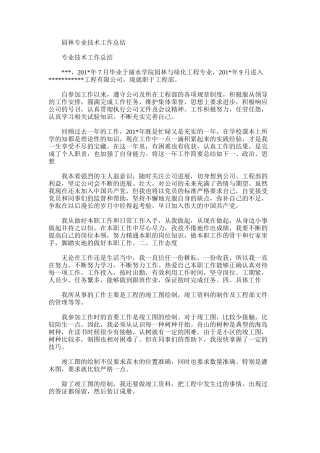 2025年园林专业技术工作总结范文