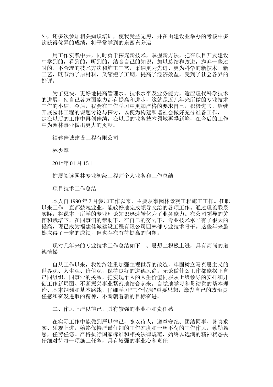 2025年园林专业初级工程师个人业务和工作总结范文_第2页