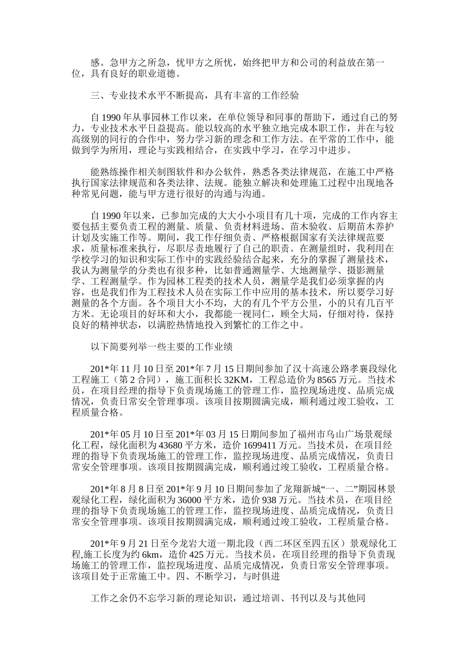 2025年园林专业初级工程师个人业务和工作总结范文_第3页