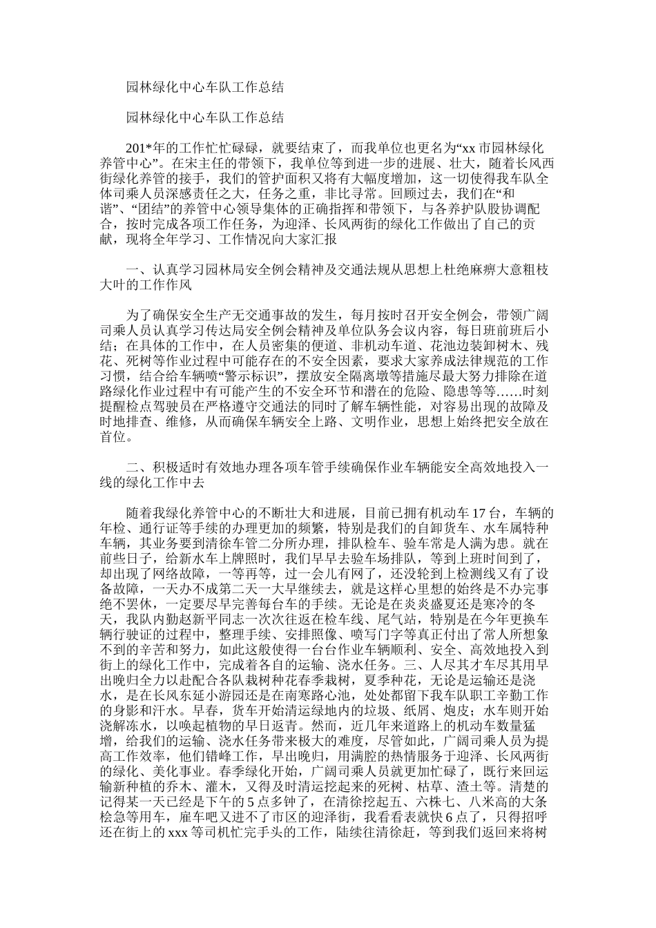 2025年园林绿化中心车队工作总结_第1页
