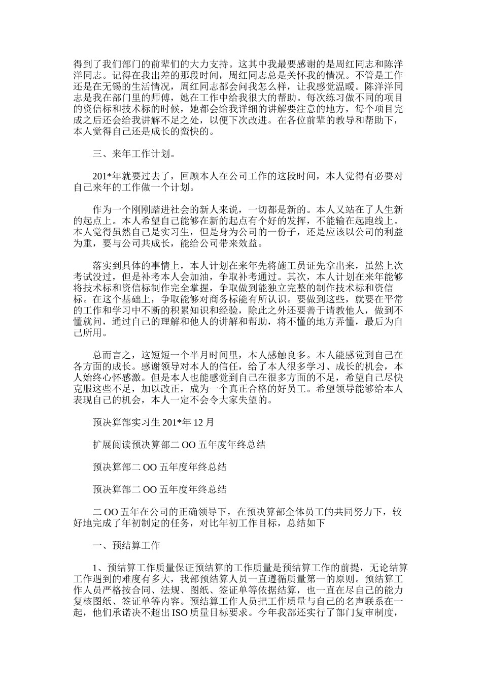 2025年园林公司预决算部实习生年终总结_第2页