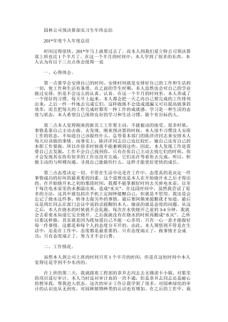 2025年园林公司预决算部实习生年终总结