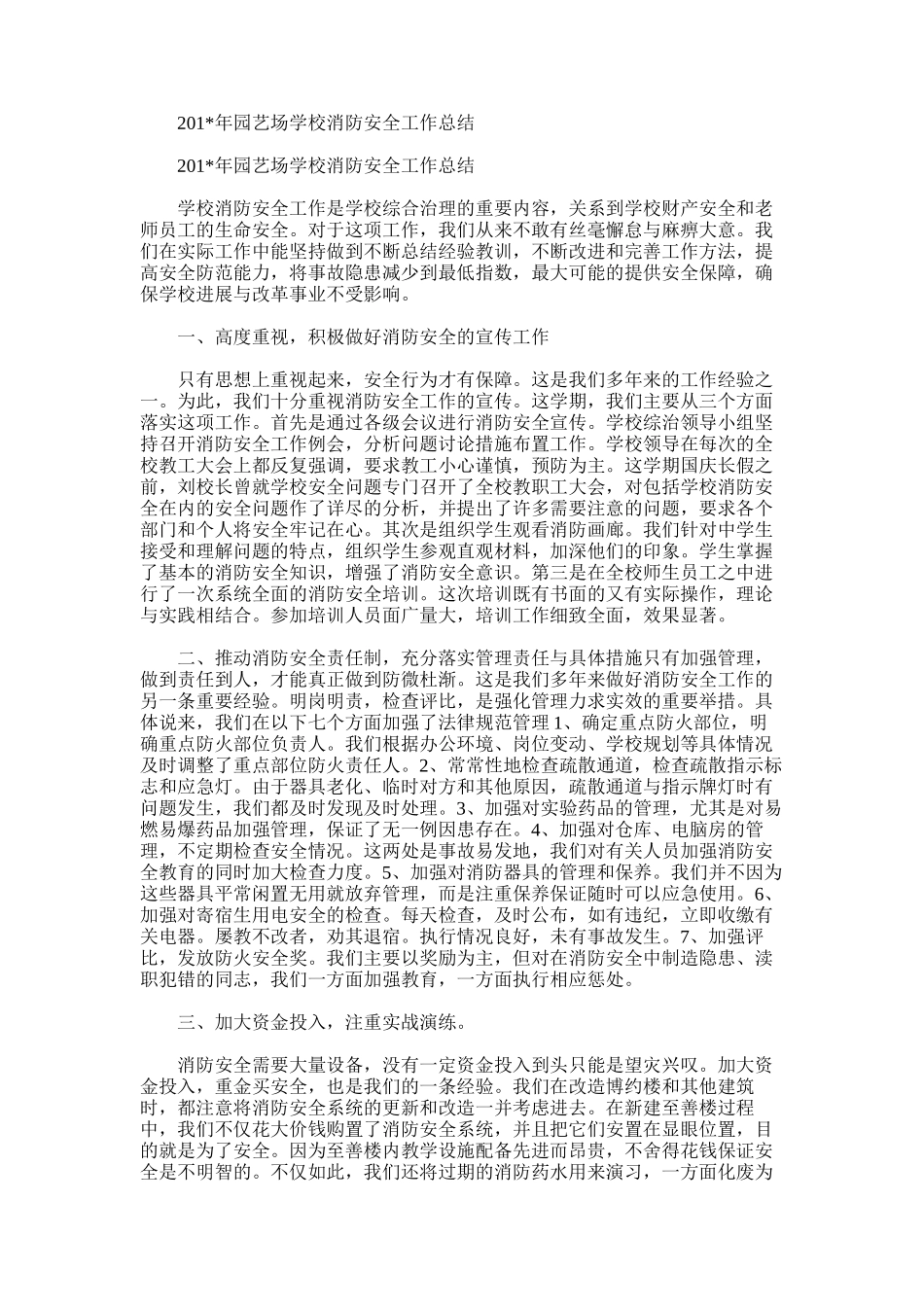 2025年园艺场学校消防安全工作总结_第1页