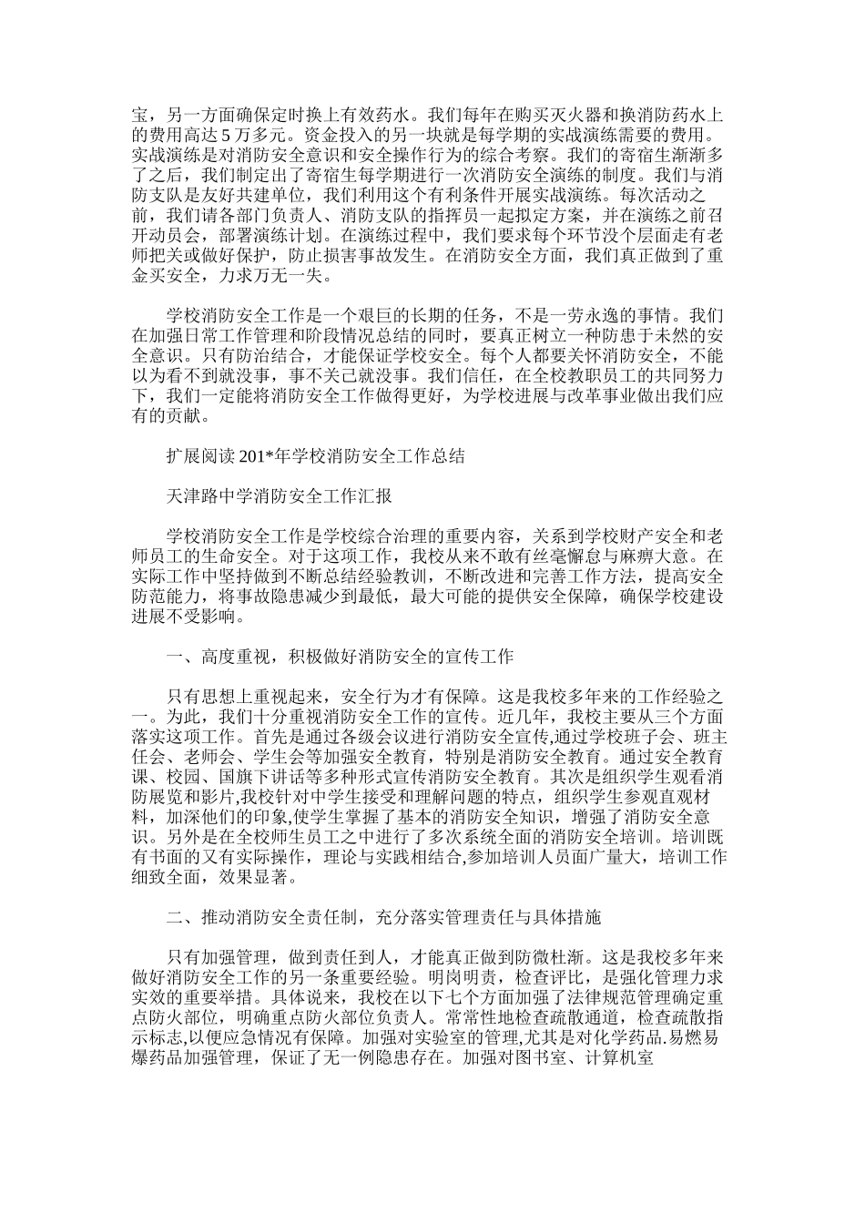 2025年园艺场学校消防安全工作总结_第2页