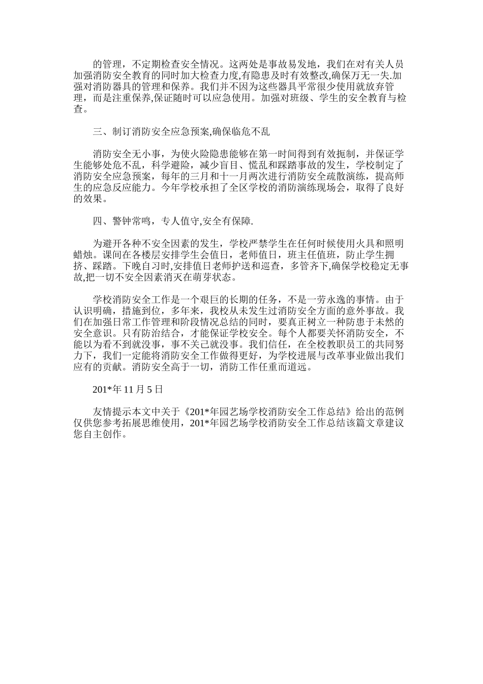 2025年园艺场学校消防安全工作总结_第3页