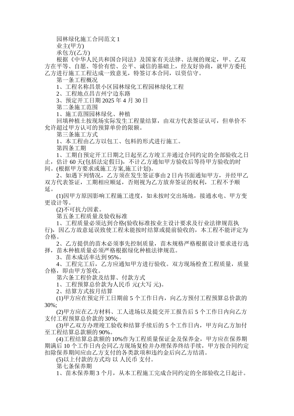 2025年园林绿化施工合同范本_第1页