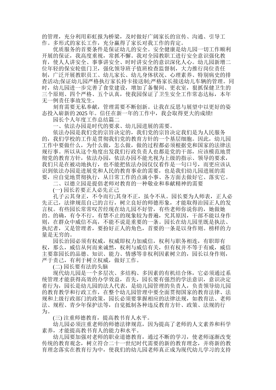 2025年园长个人年度工作总结_第2页