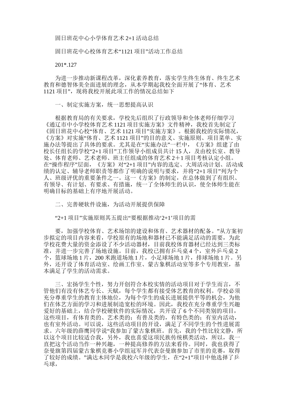 2025年固日班花中心小学体育艺术2+1活动总结_第1页