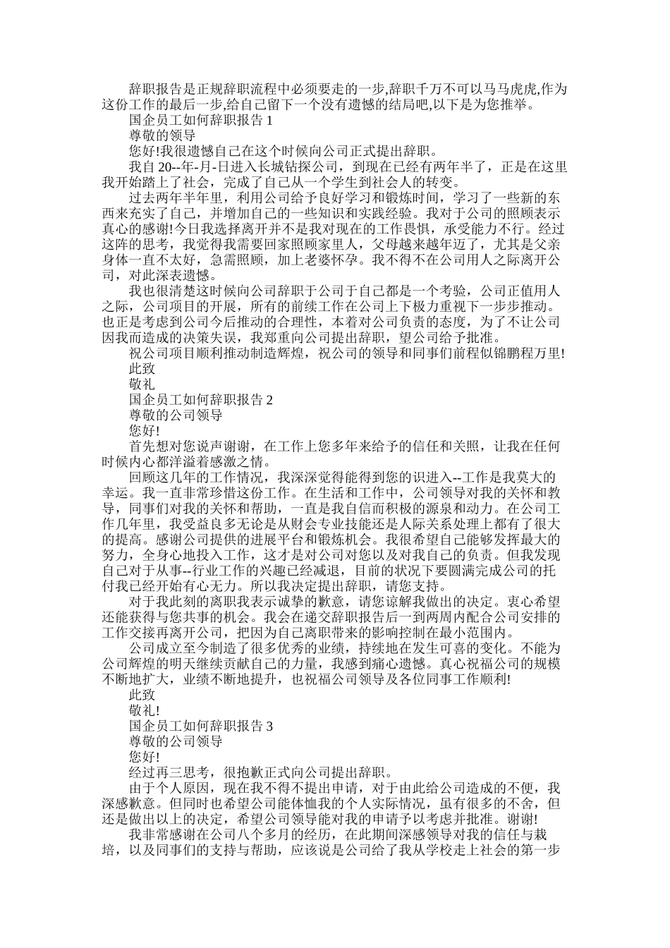 2025年国企员工如何辞职报告五篇_第1页