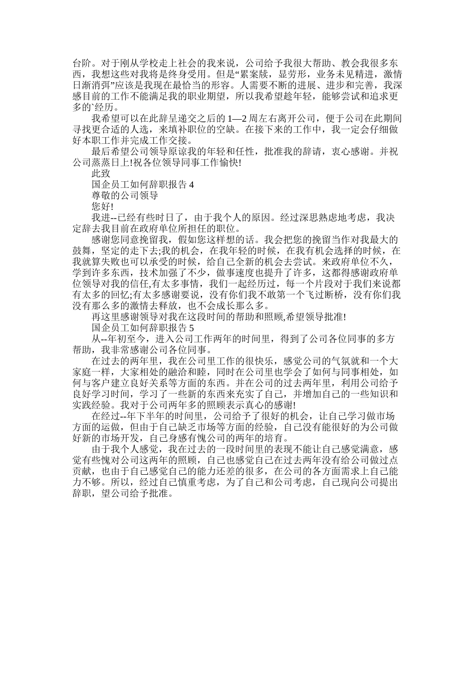 2025年国企员工如何辞职报告五篇_第2页