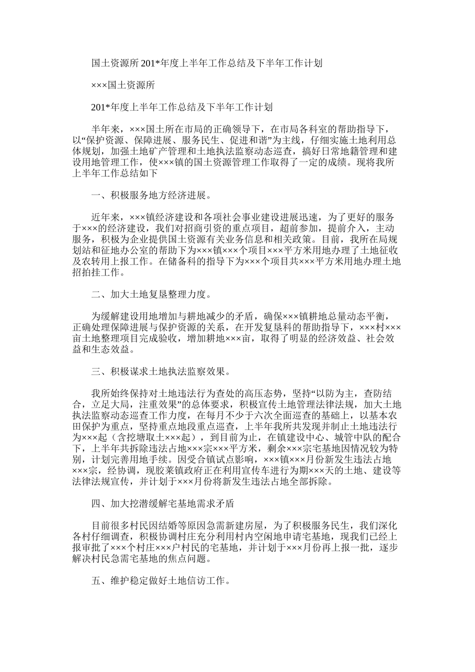 2025年国土资源所度上半年工作总结及下半年工作计划_第1页