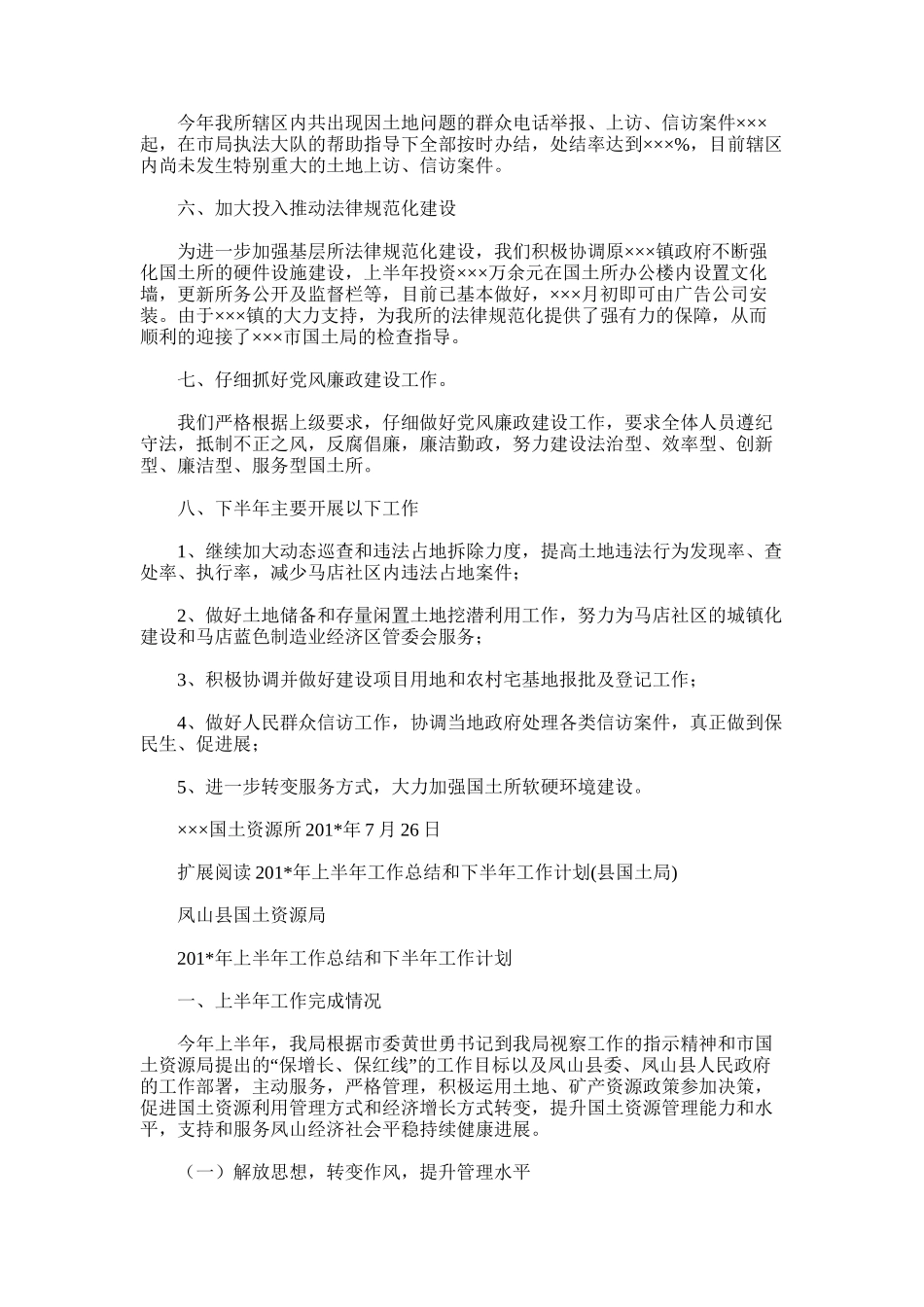 2025年国土资源所度上半年工作总结及下半年工作计划_第2页