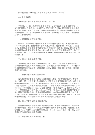 2025年国土资源所度上半年工作总结及下半年工作计划