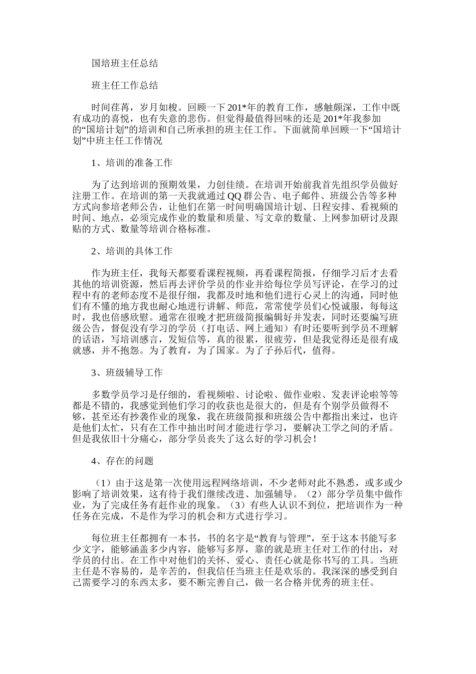 2025年国培班主任总结_第1页