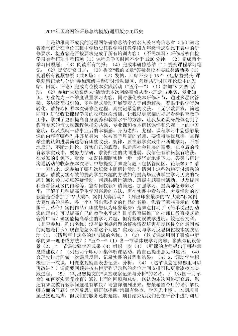 2025年国培网络研修总结模版历史_第1页