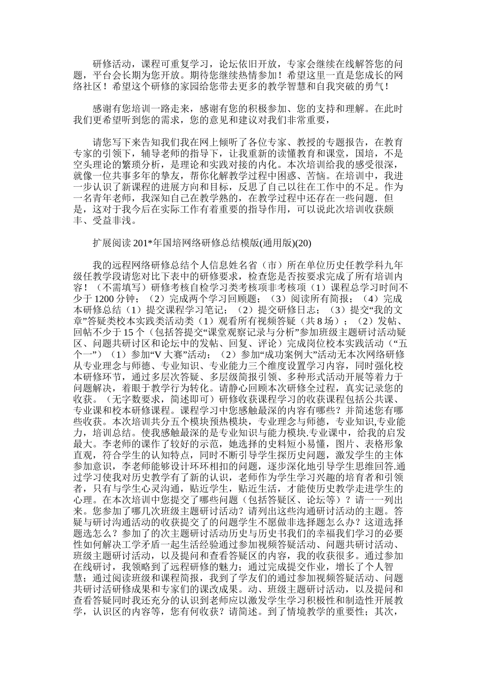 2025年国培网络研修总结模版历史_第2页