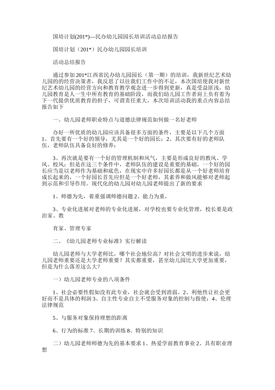 2025年国培计划—民办幼儿园园长培训活动总结报告_第1页