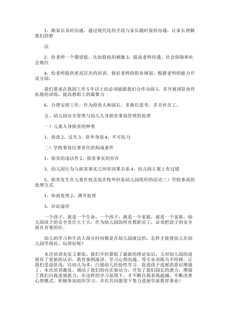 2025年国培计划—民办幼儿园园长培训活动总结报告_第3页