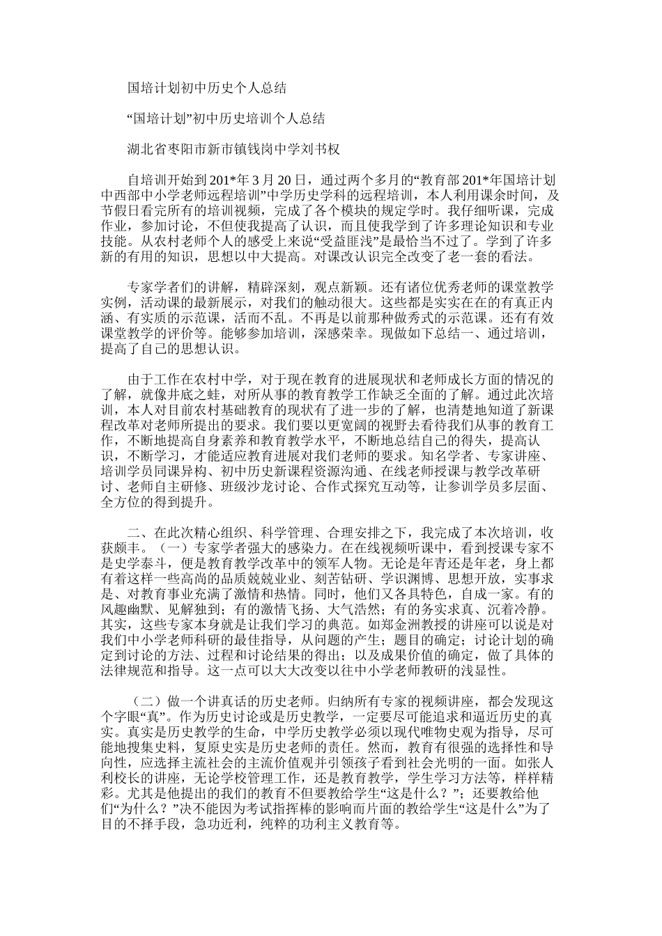2025年国培计划初中历史个人总结_第1页
