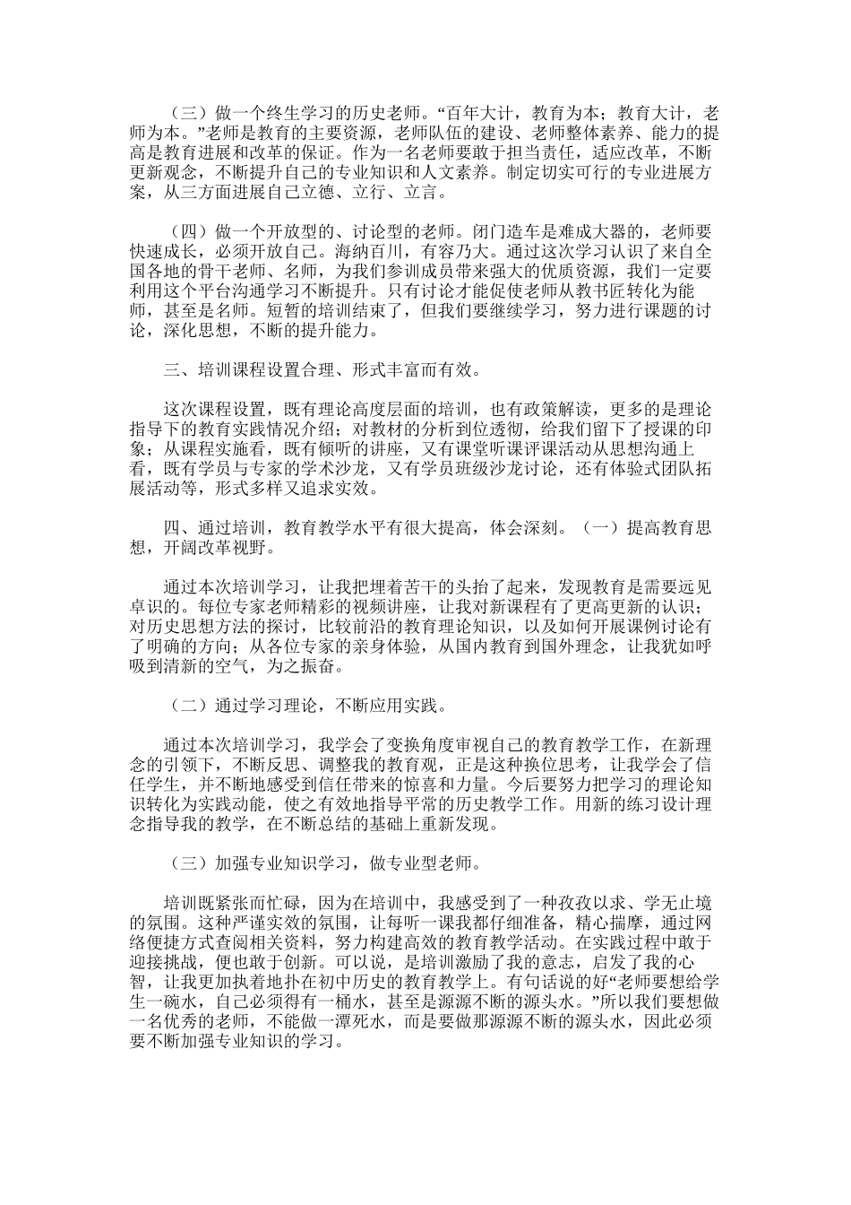 2025年国培计划初中历史个人总结_第2页