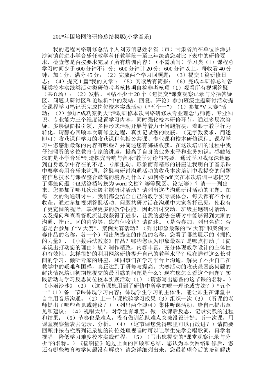 2025年国培网络研修总结模版_第1页