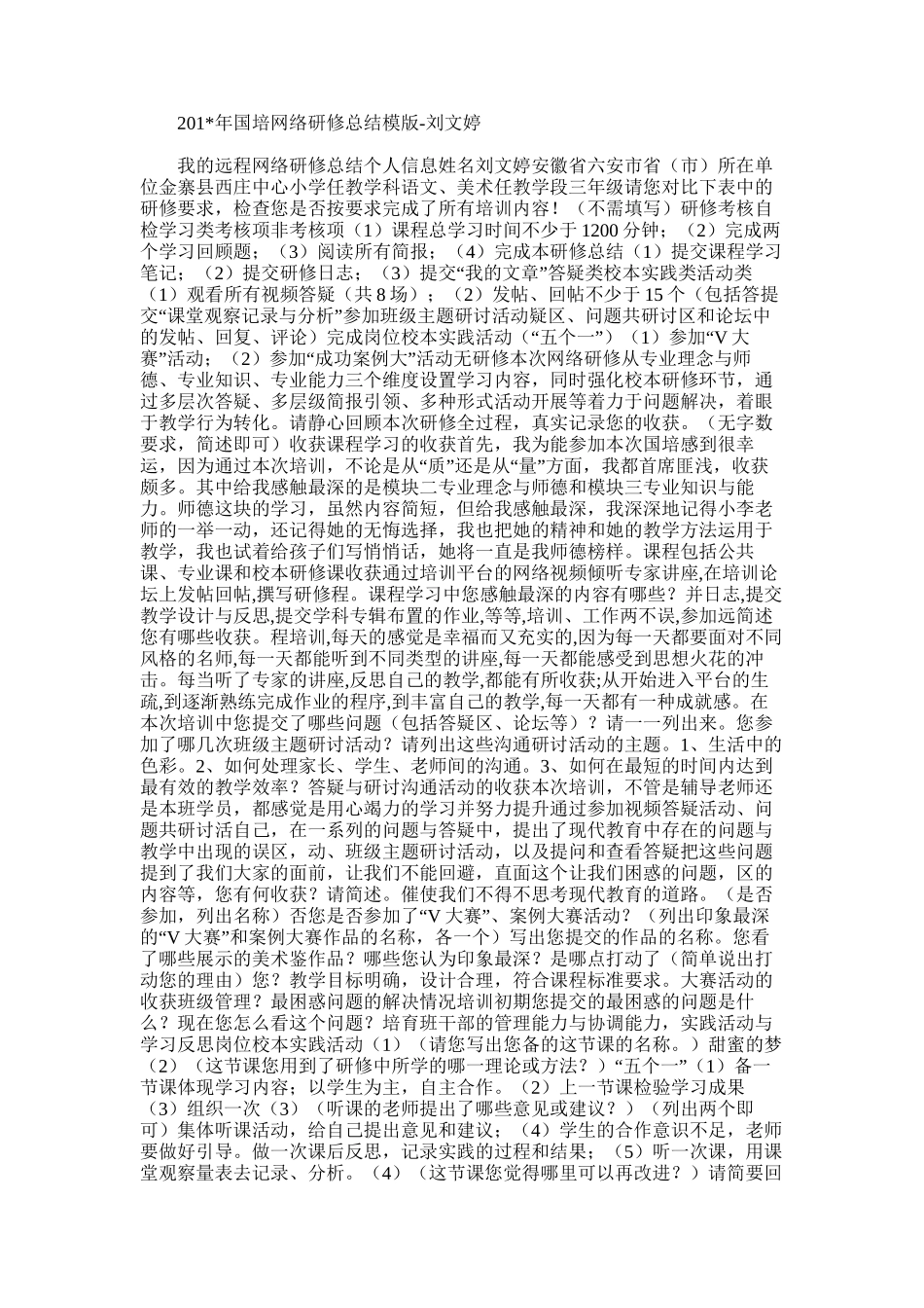 2025年国培网络研修总结模版-刘文婷_第1页
