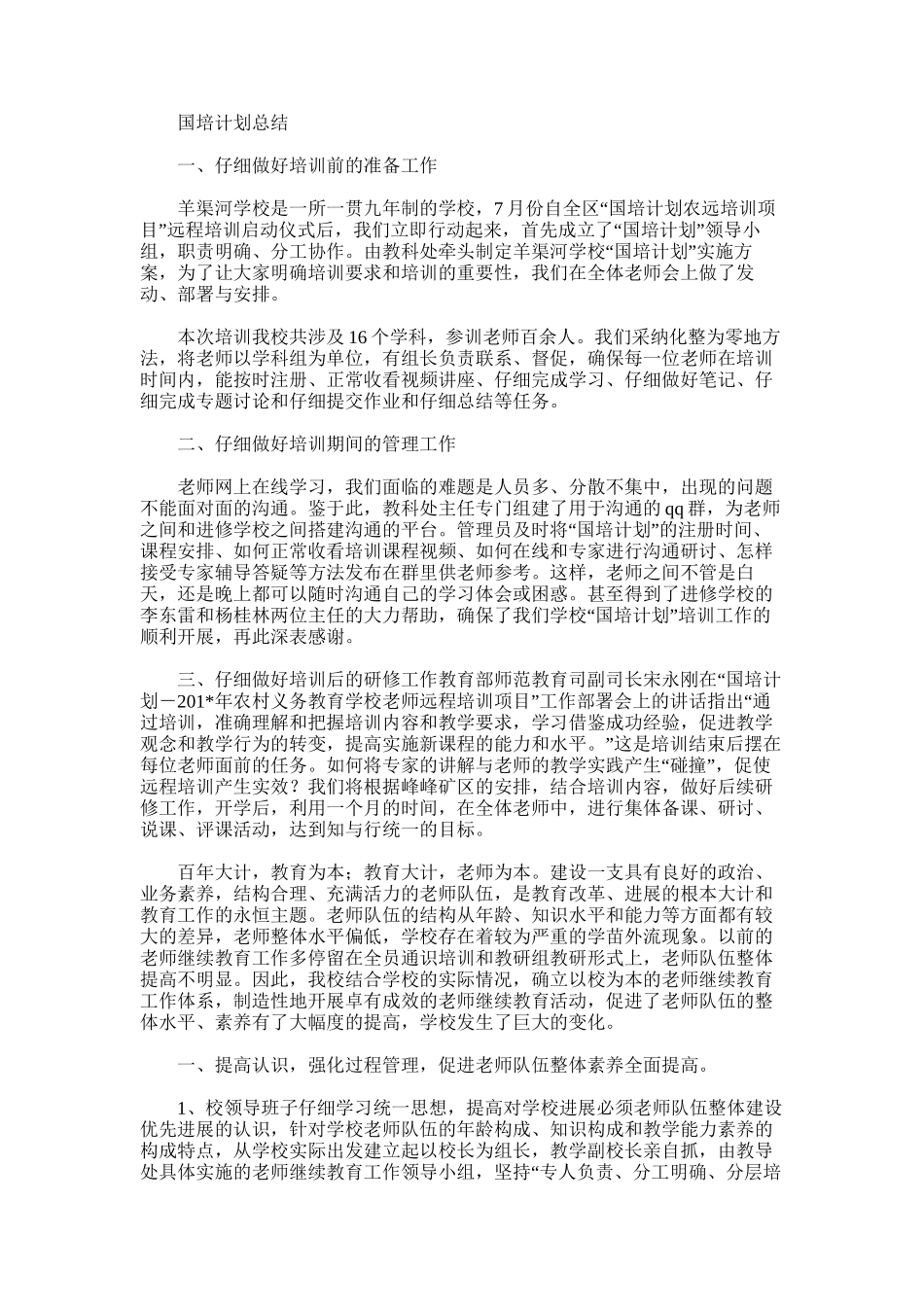 2025年国培计划总结范文word版_第1页