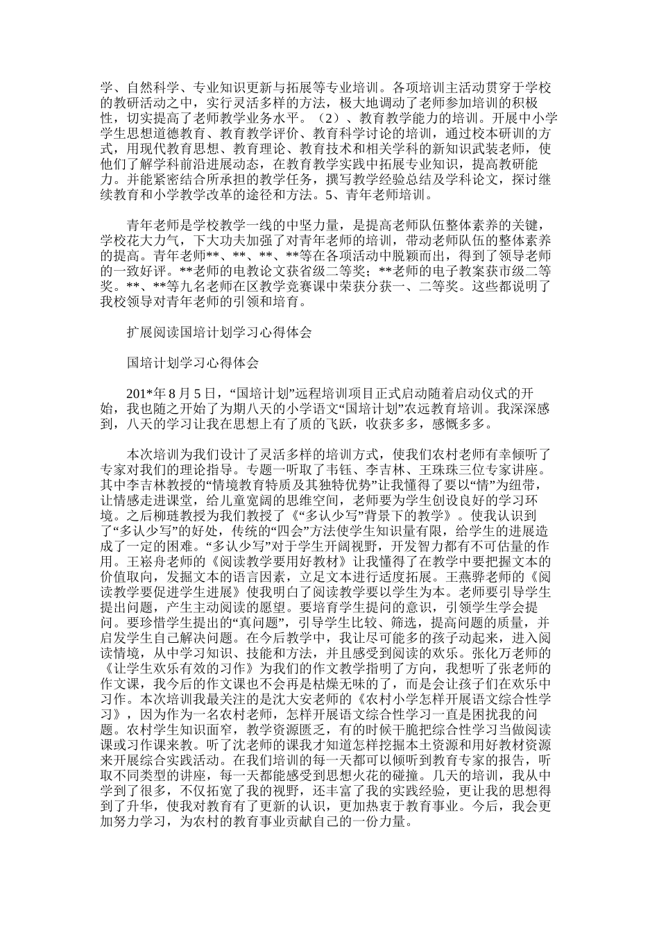 2025年国培计划总结范文word版_第3页