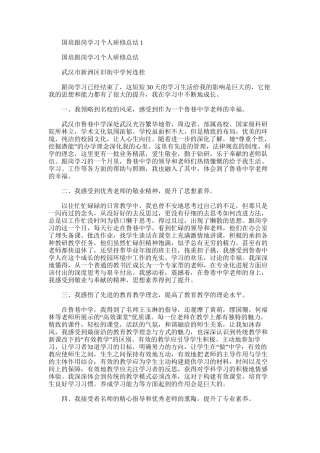 2025年国培跟岗学习个人研修总结1