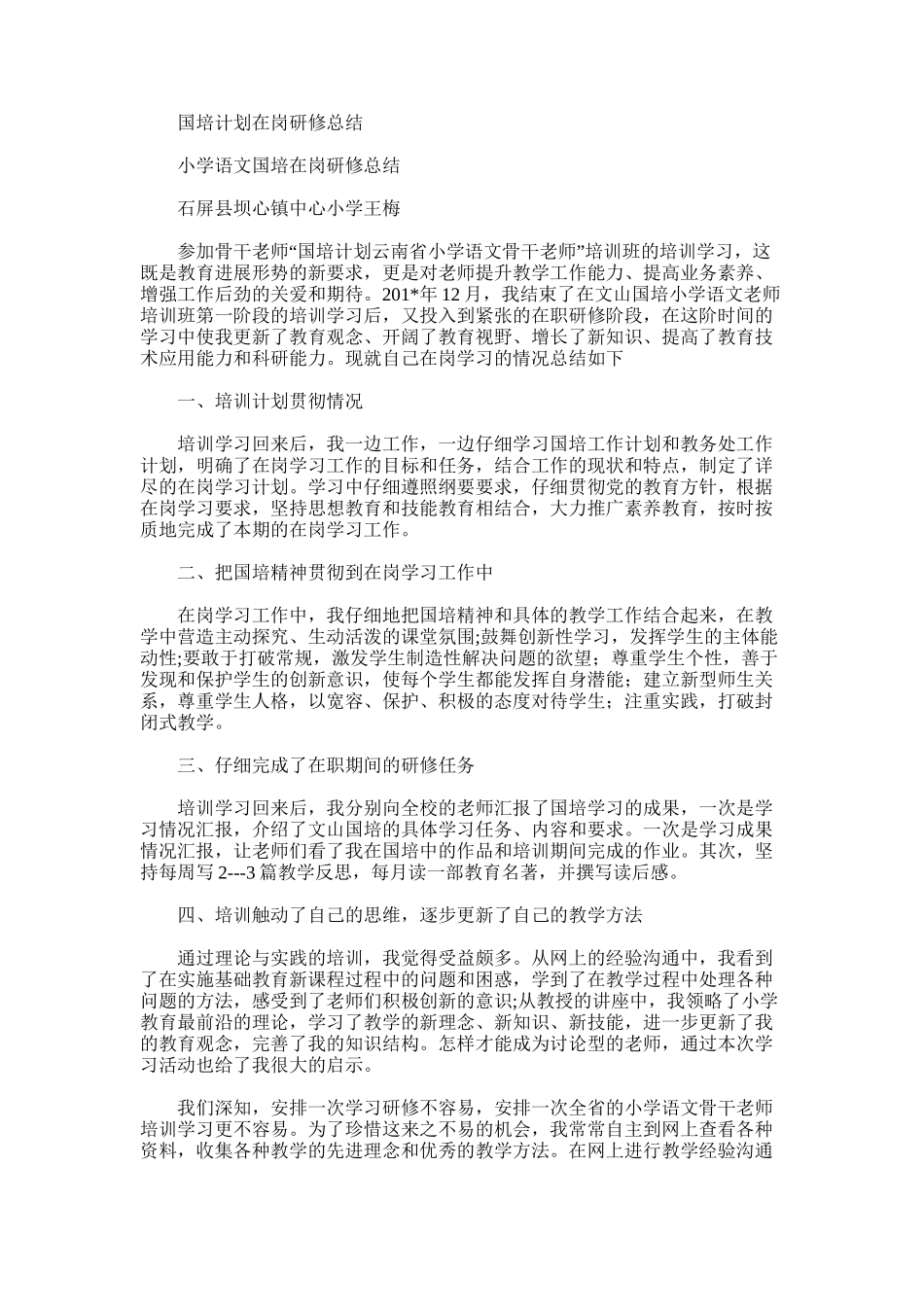 2025年国培计划在岗研修总结_第1页