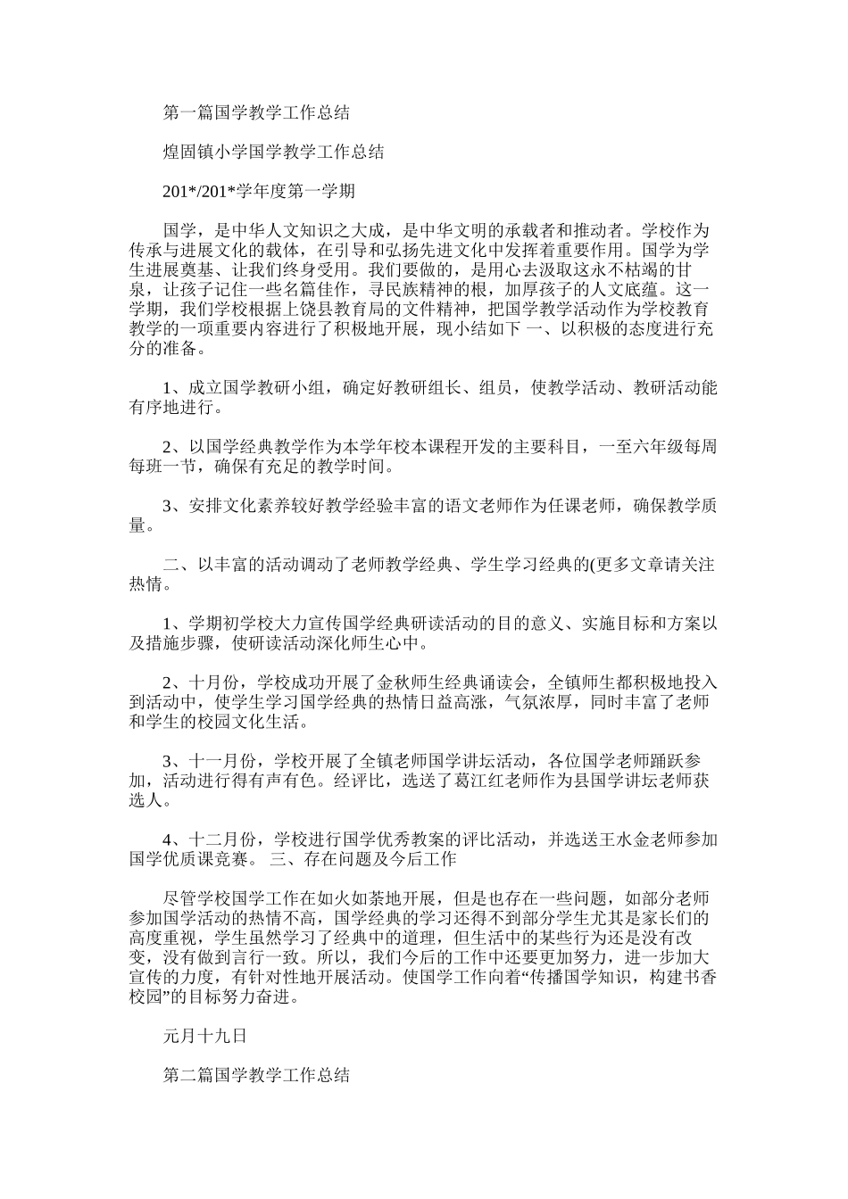 2025年国学教学工作总结_第1页