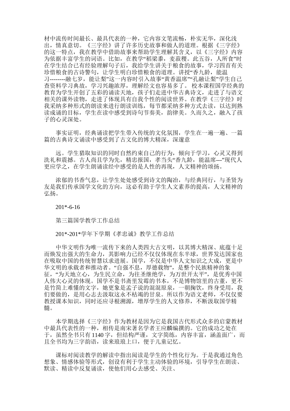 2025年国学教学工作总结_第3页