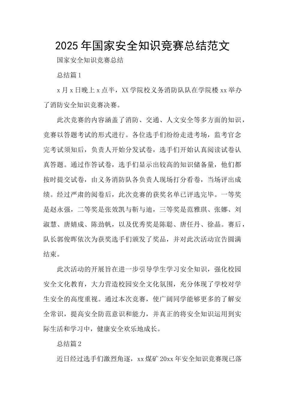 2025年国家安全知识竞赛总结范文_第1页