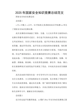 2025年国家安全知识竞赛总结范文