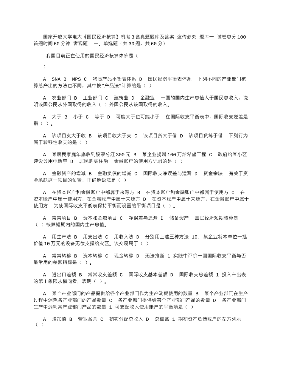 2025年国家开放大学电大《国民经济核算》机考3套真题题库及答案2_第1页