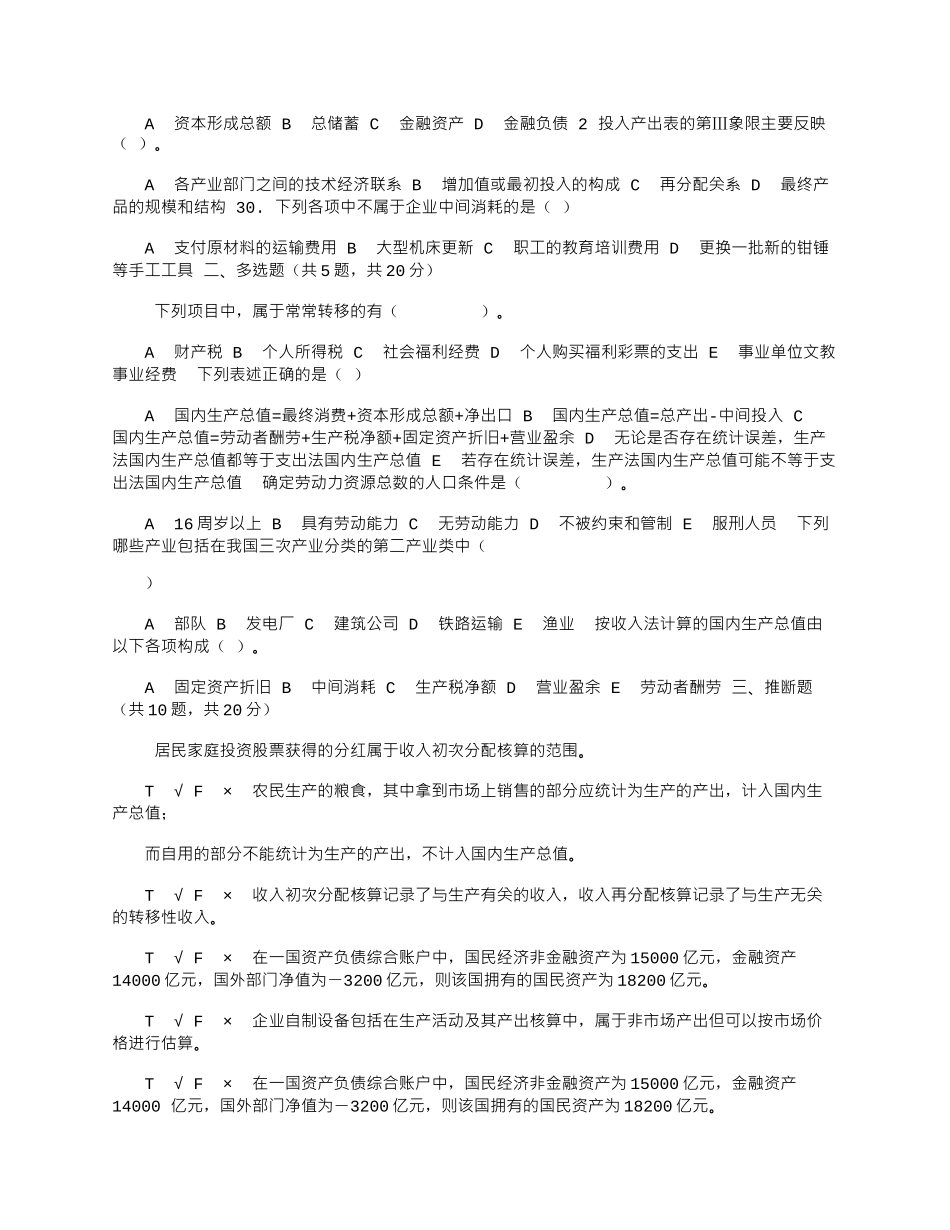 2025年国家开放大学电大《国民经济核算》机考3套真题题库及答案2_第3页