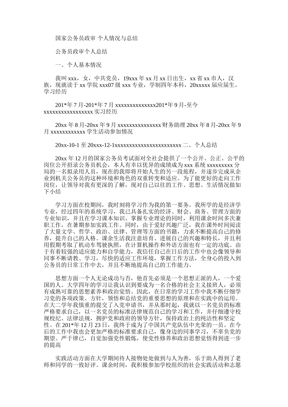 2025年国家公务员政审个人情况与总结_第1页