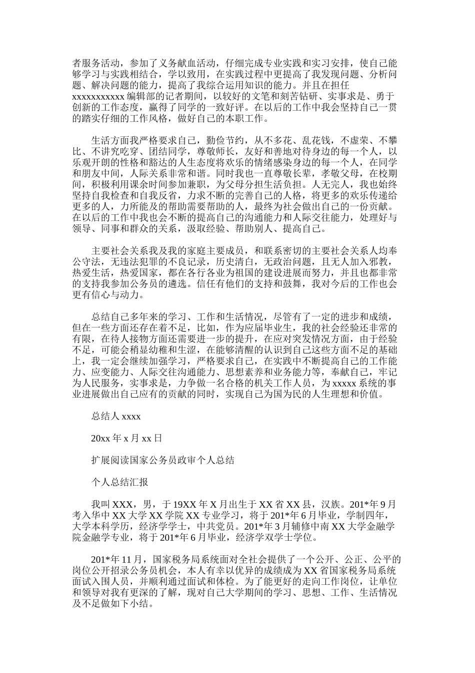 2025年国家公务员政审个人情况与总结_第2页