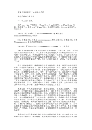 2025年国家公务员政审个人情况与总结