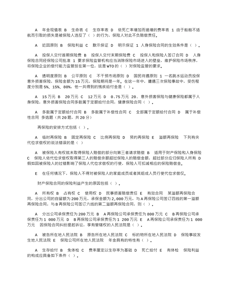 2025年国家开放大学电大《保险学概论》机考2套真题题库及答案10_第2页