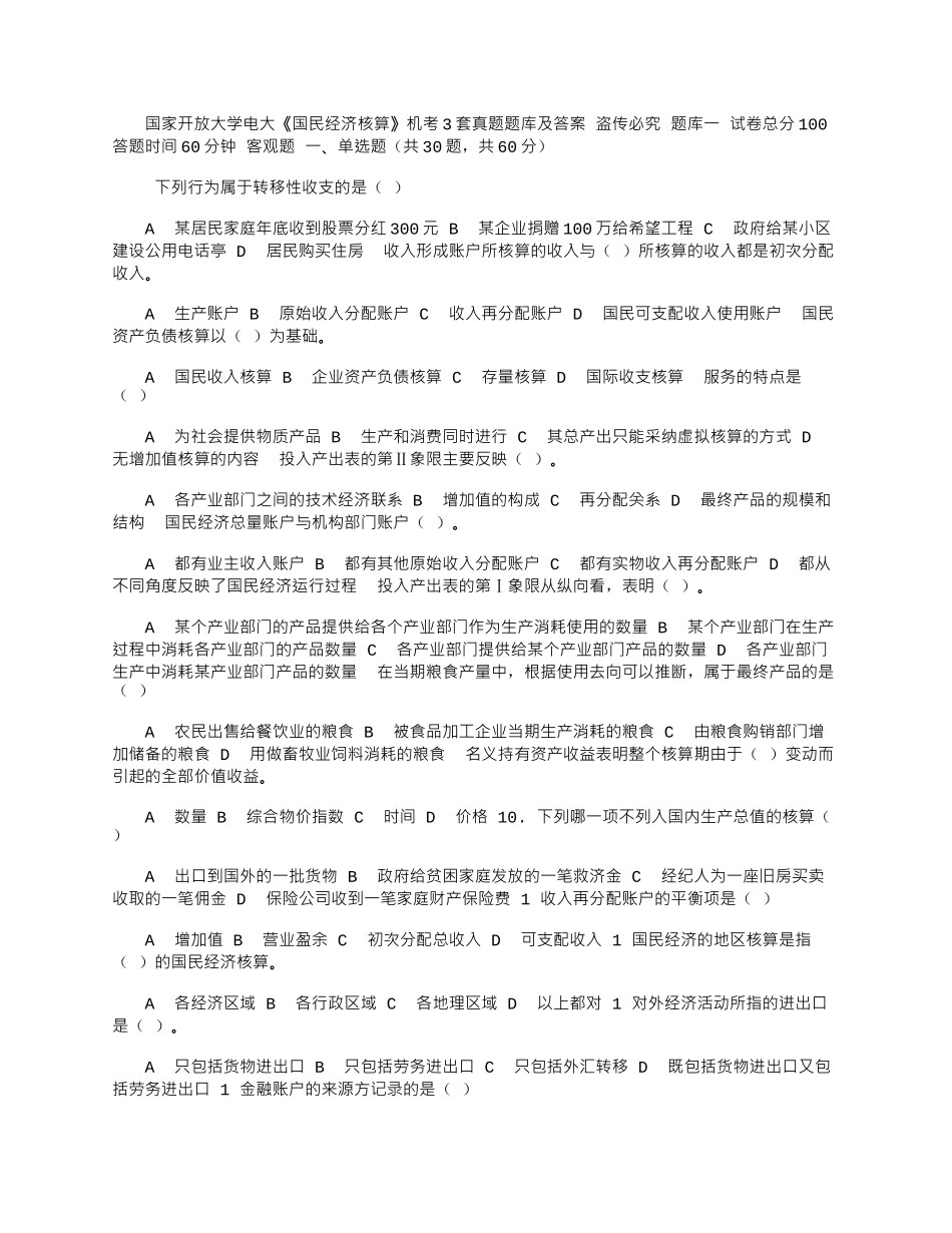 2025年国家开放大学电大《国民经济核算》机考3套真题题库及答案6_第1页