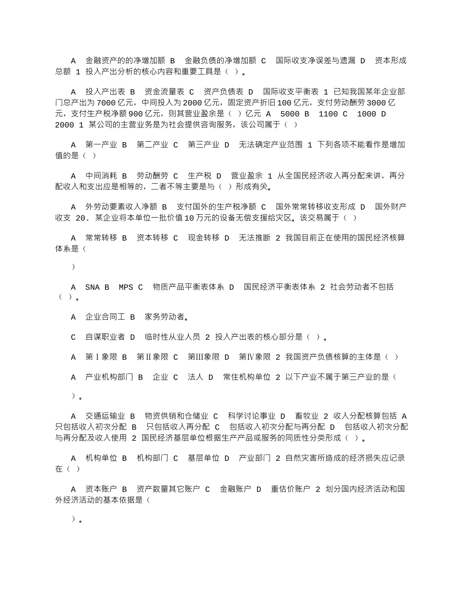 2025年国家开放大学电大《国民经济核算》机考3套真题题库及答案6_第2页