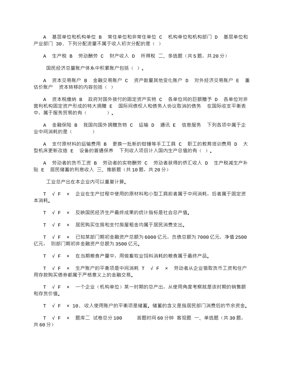 2025年国家开放大学电大《国民经济核算》机考3套真题题库及答案6_第3页